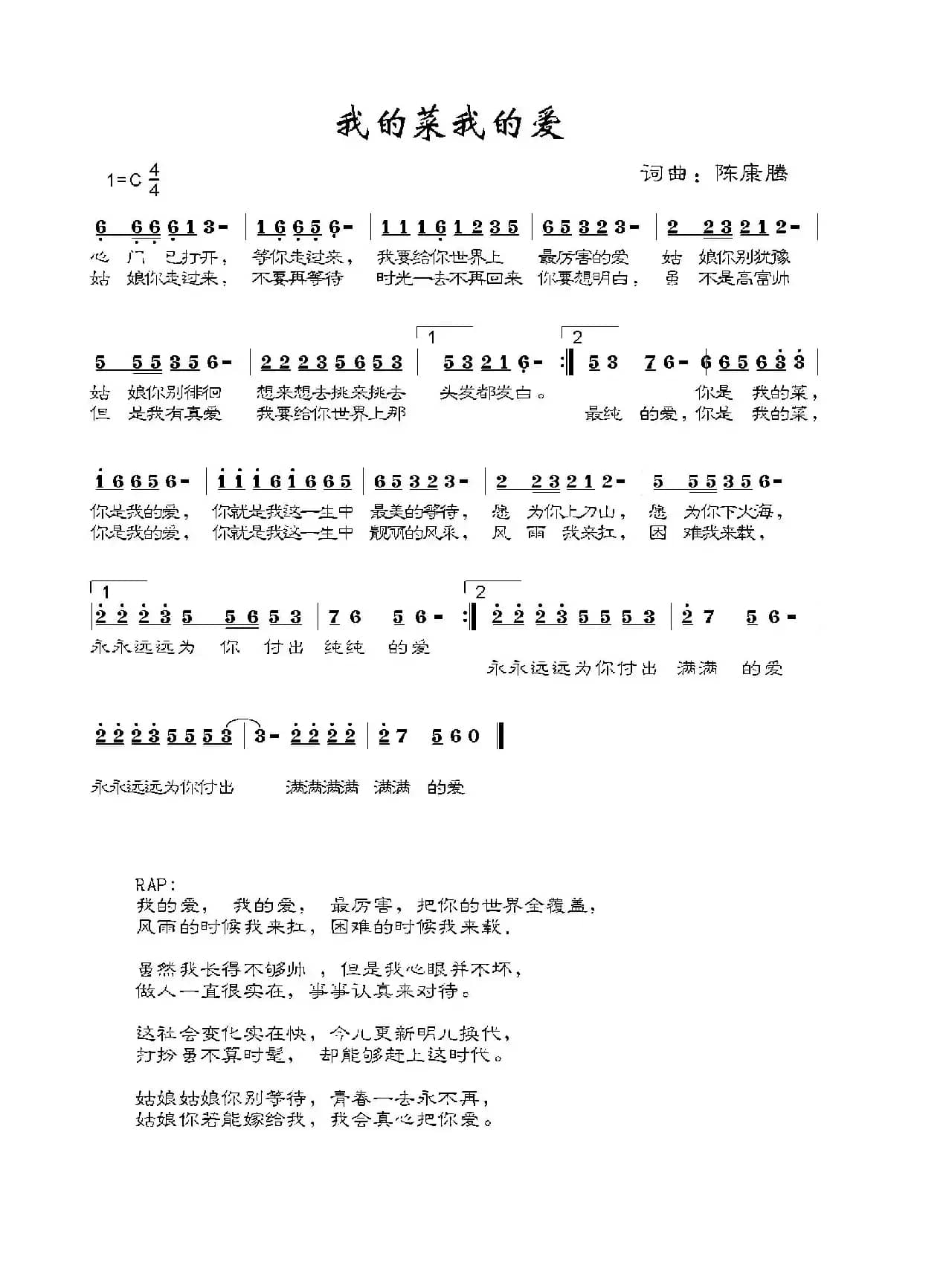 我的菜我的爱（陈康腾词曲）