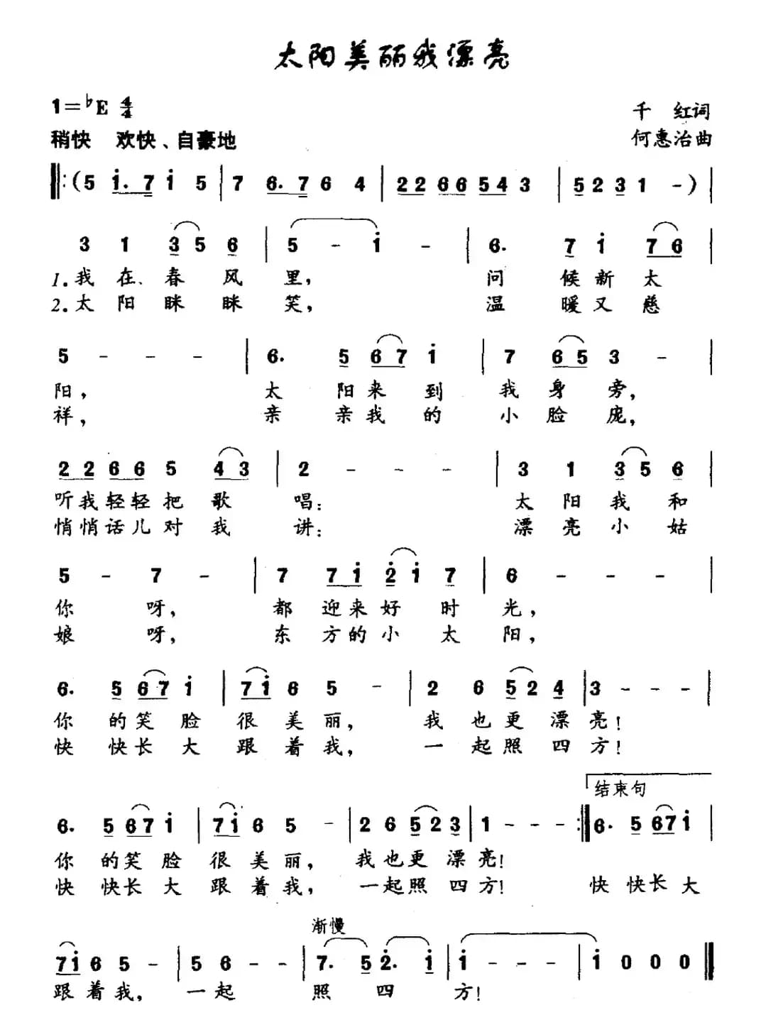 太阳美丽我漂亮（千红词 何惠治曲）