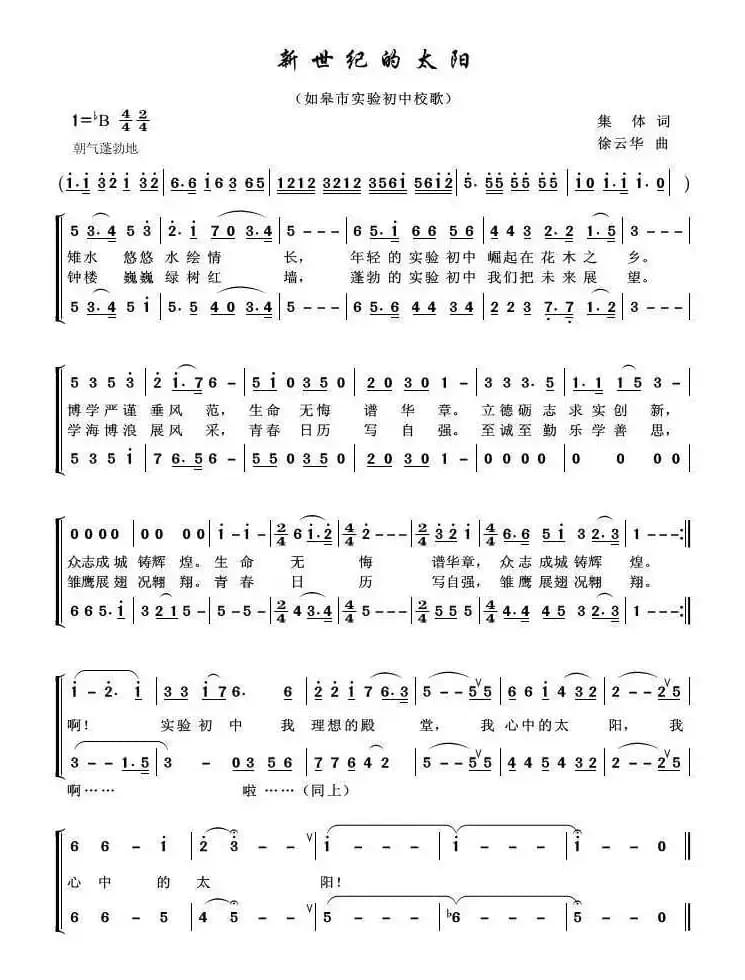 新世纪的太阳（如皋市实验初中校歌）