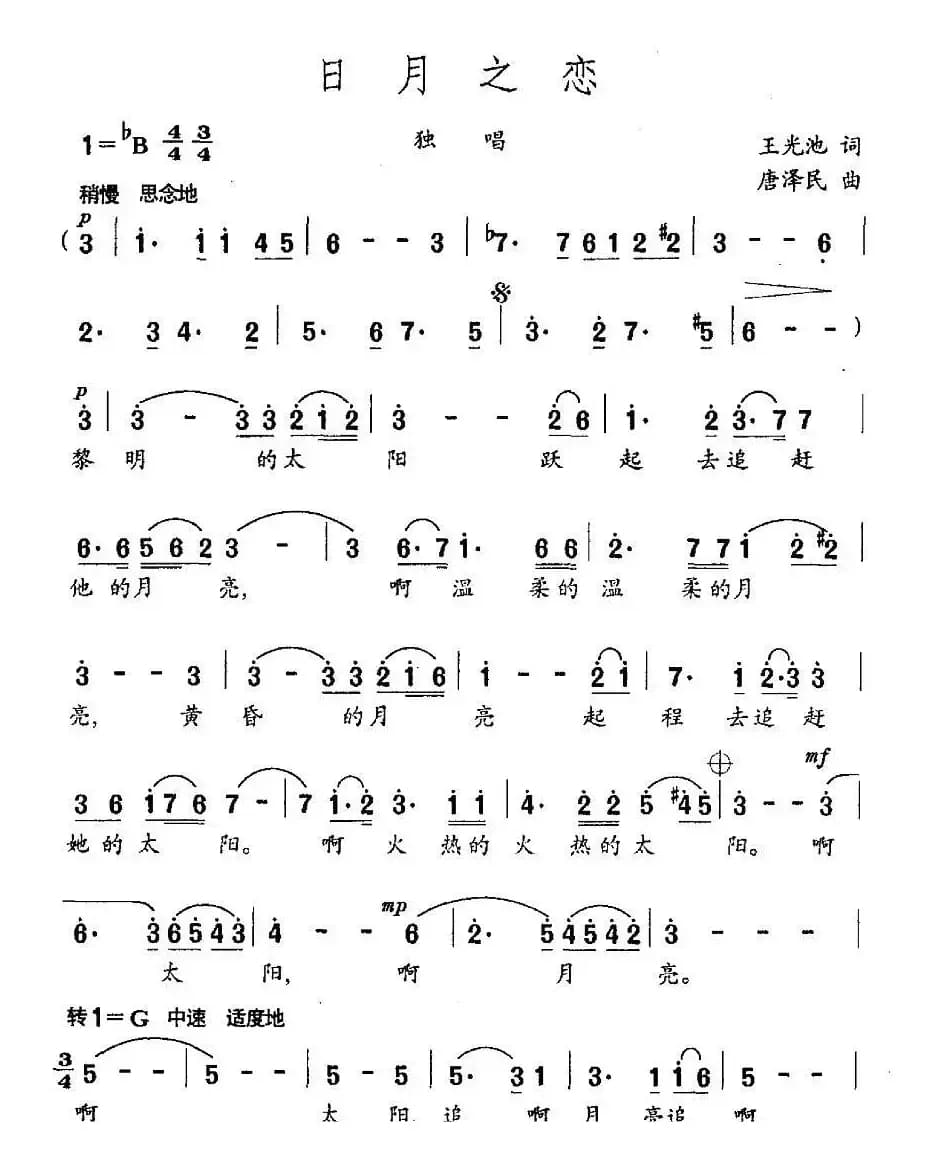 日月之恋（王光池词 唐泽民曲）