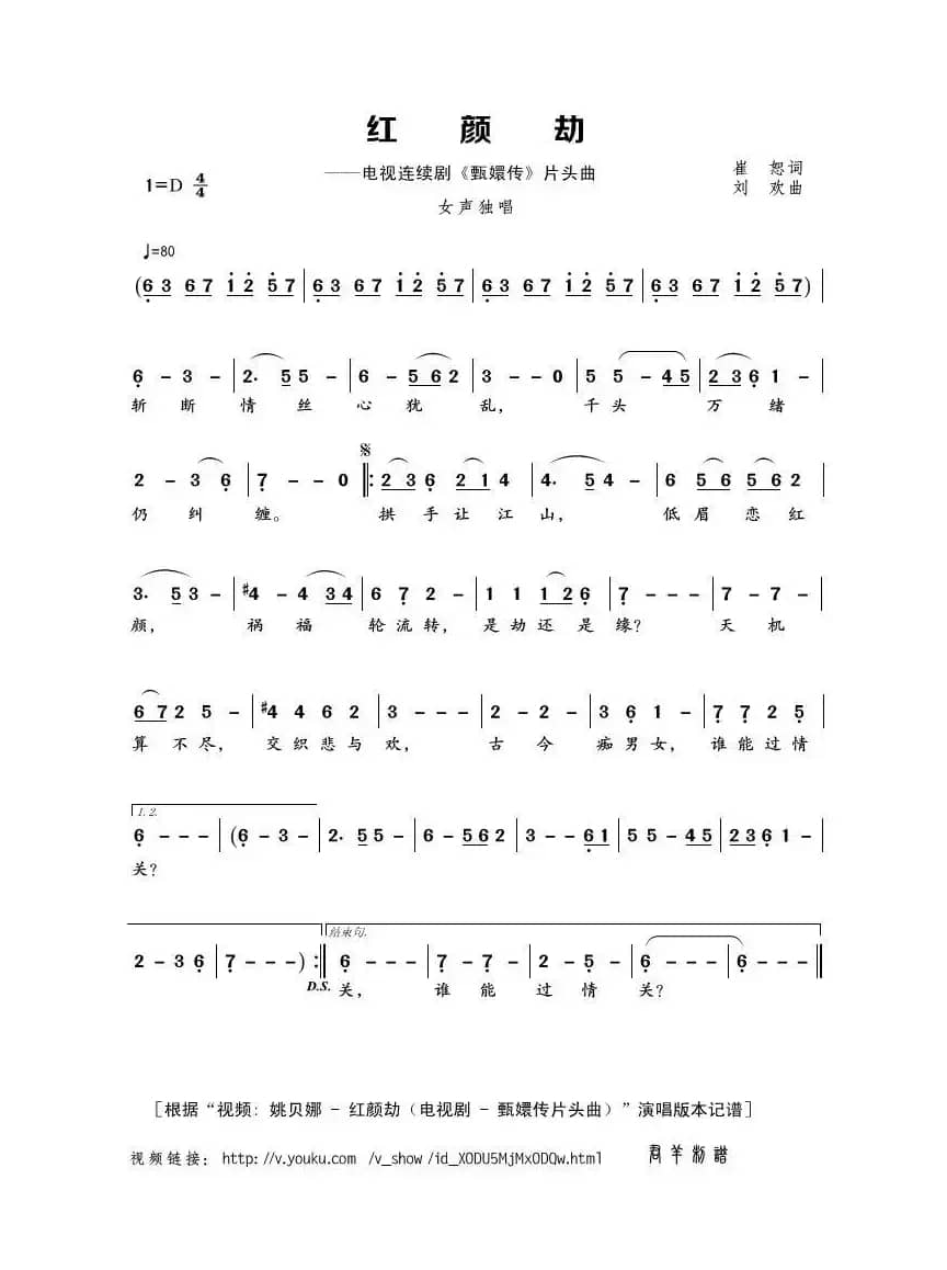 红颜劫（崔恕词 刘欢曲）