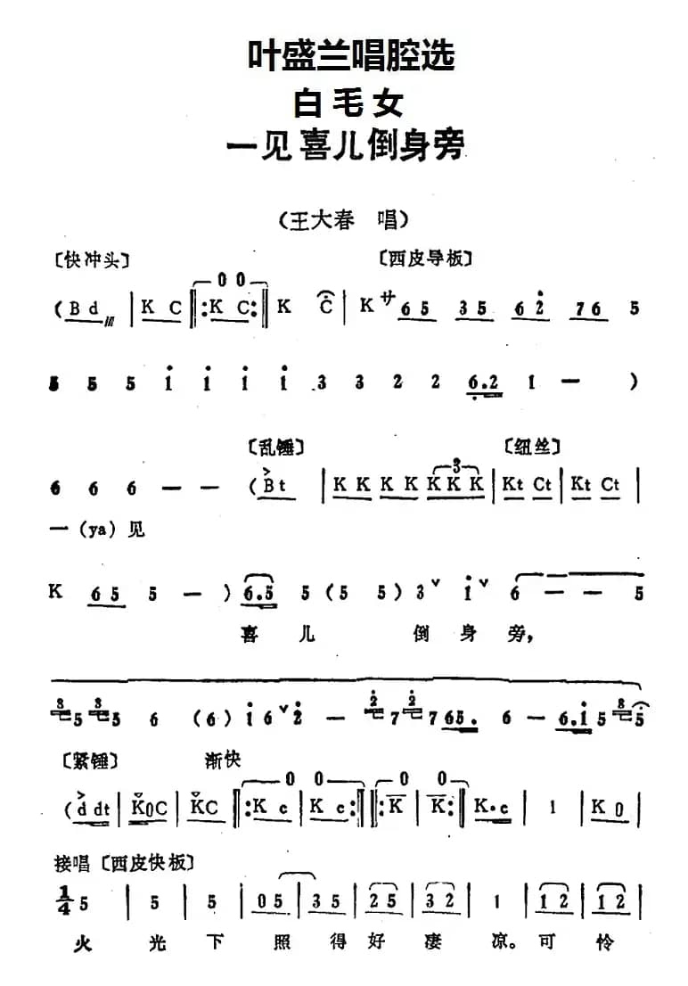 叶盛兰唱腔选：一见喜儿倒身旁（《白毛女》王大春唱段）