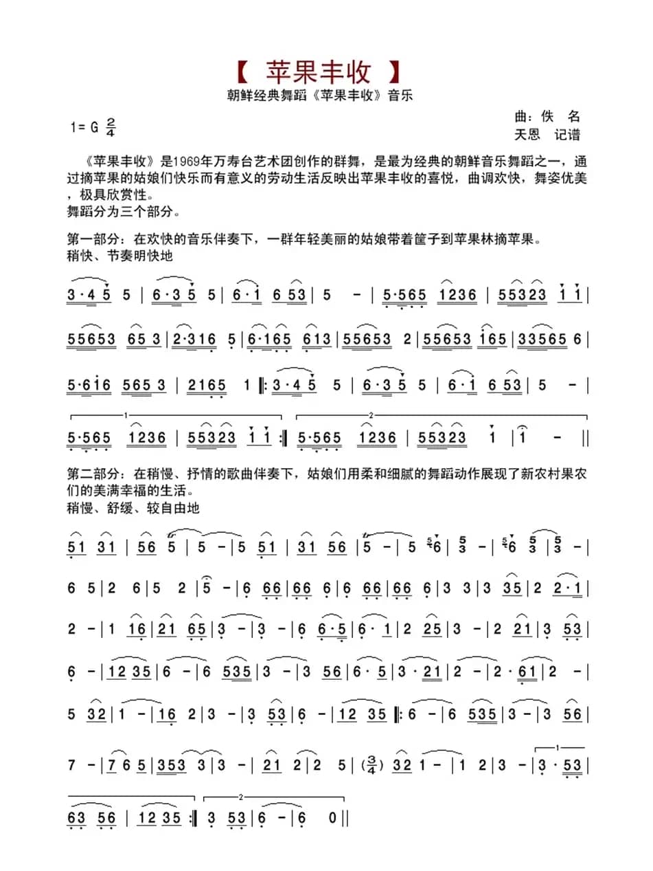 苹果丰收（朝鲜舞蹈音乐）