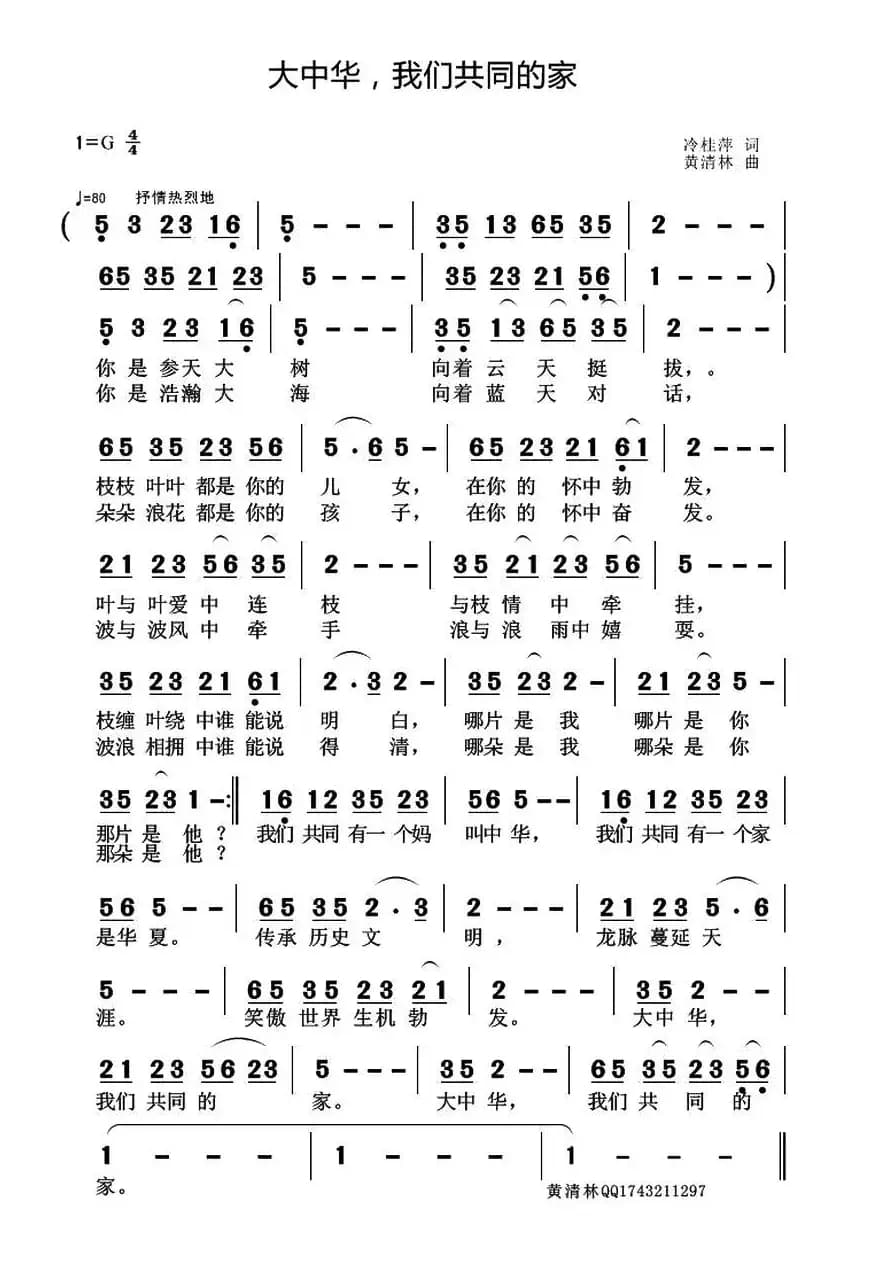 大中华，我们共同的家（冷桂萍词 黄清林曲）