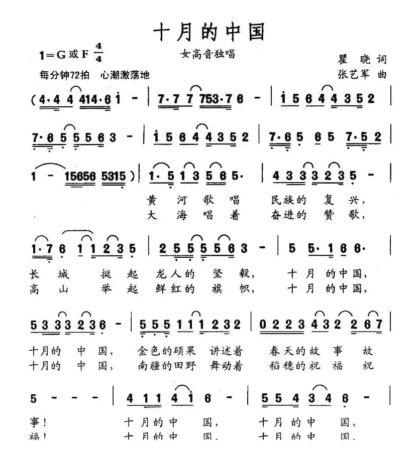 十月的中国（瞿晓词 张艺军曲）