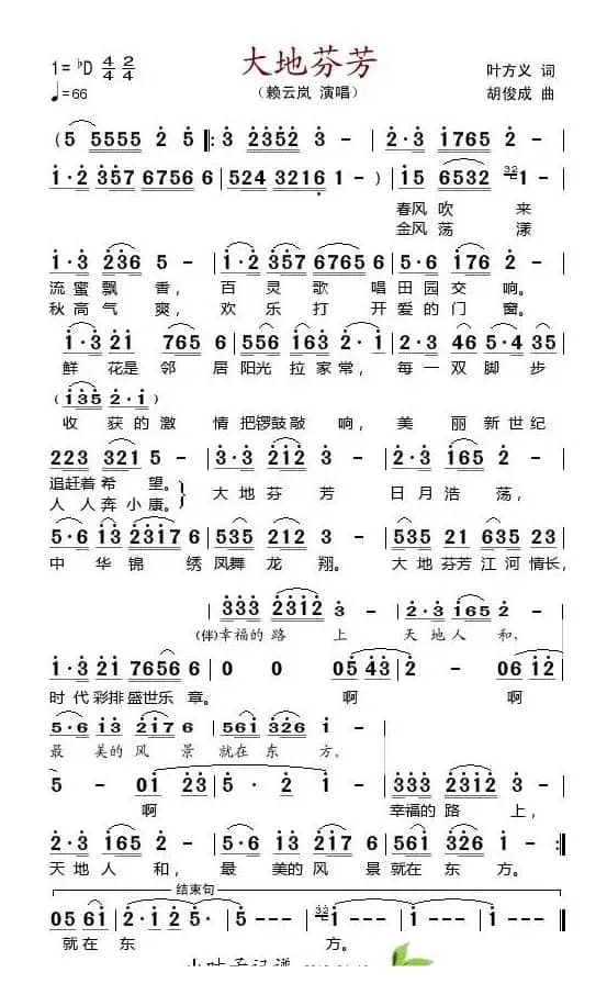 大地芬芳（叶方义词 胡俊成曲）