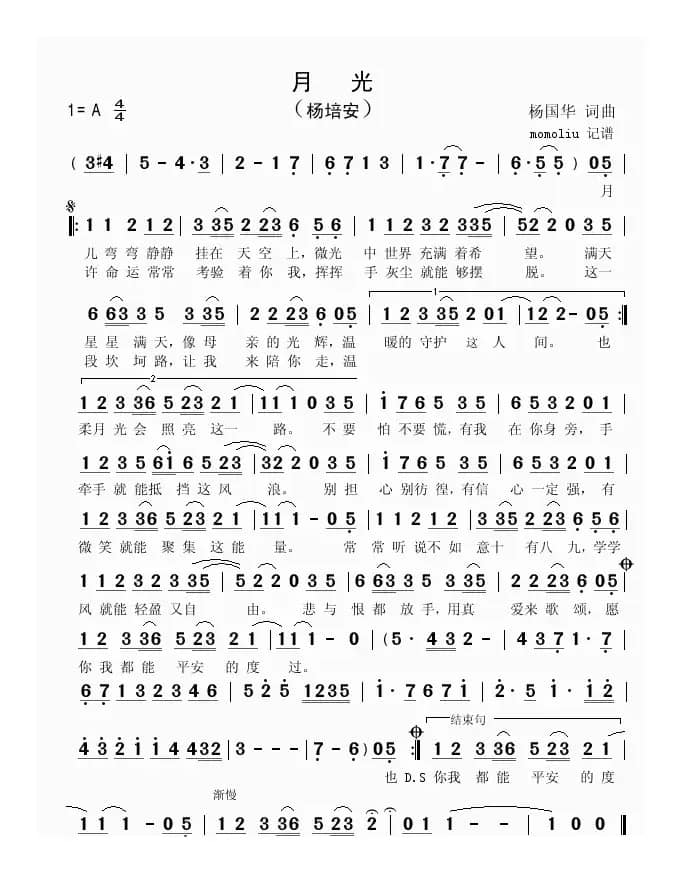 月光（杨国华词曲）