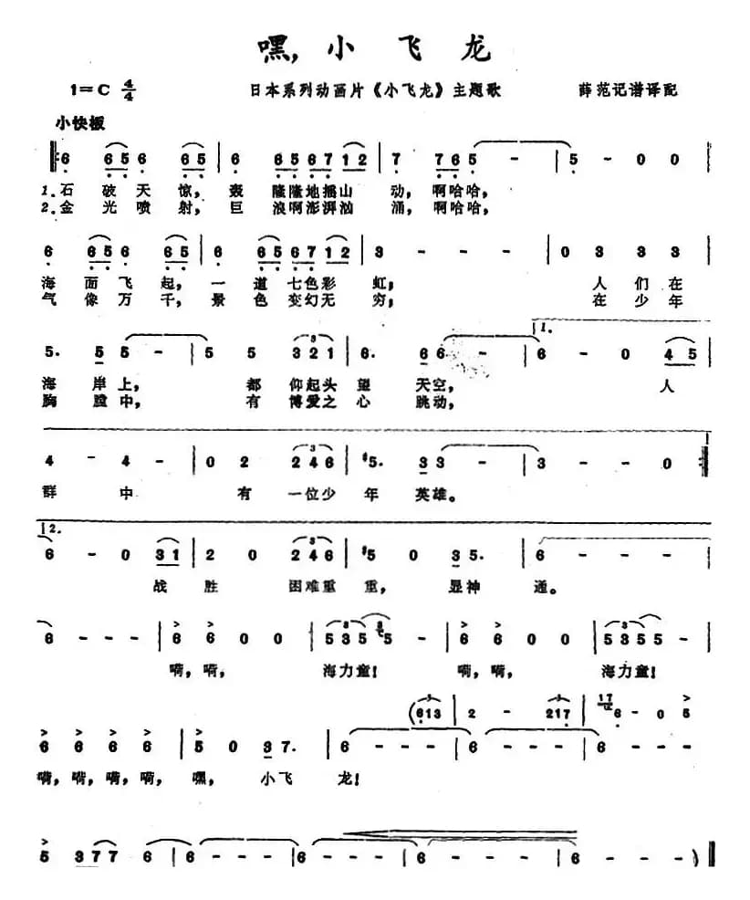 [日本]嘿！小飞龙（系列动画片《小飞龙》主题歌）