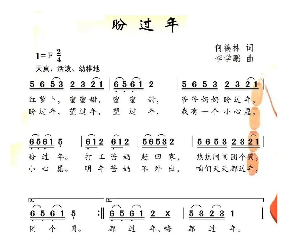 盼过年（何德林词 李学鹏曲）