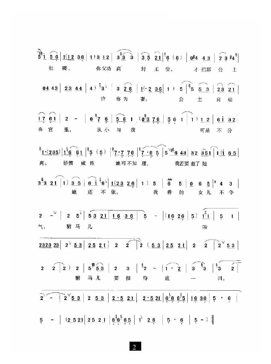 驸马儿要担待这一回（《打金枝》选段）