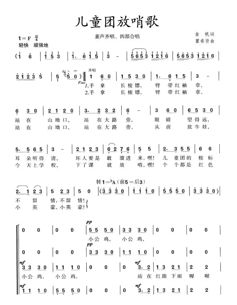 儿童团放哨歌（童声齐唱、四部合唱）