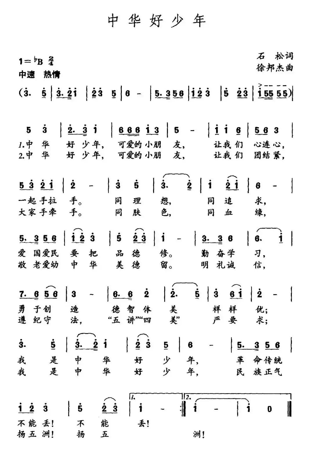 中华好少年（石松词 徐邦杰曲）