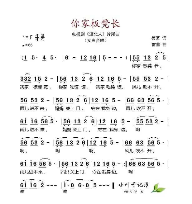 你家板凳长（电视剧《道北人》片尾曲）