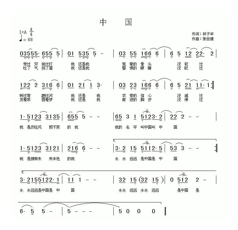 中国（林子丰词 张世建曲）