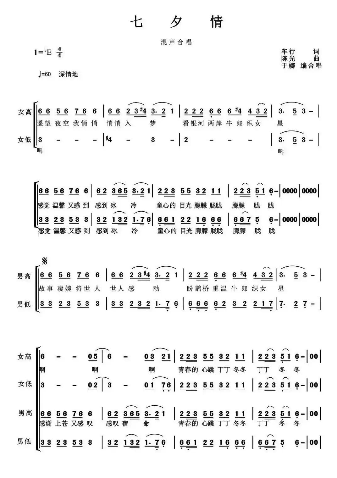 七夕情（车行词 陈光曲、于娜编合唱）