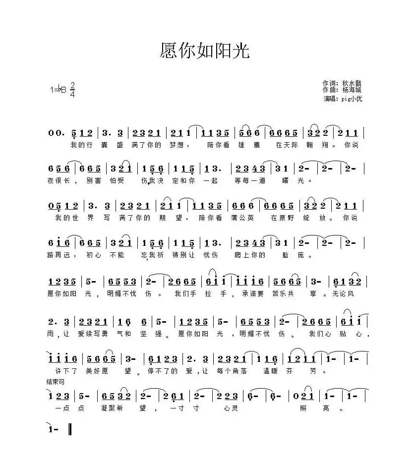 愿你如阳光（秋水戬词 杨海城曲）