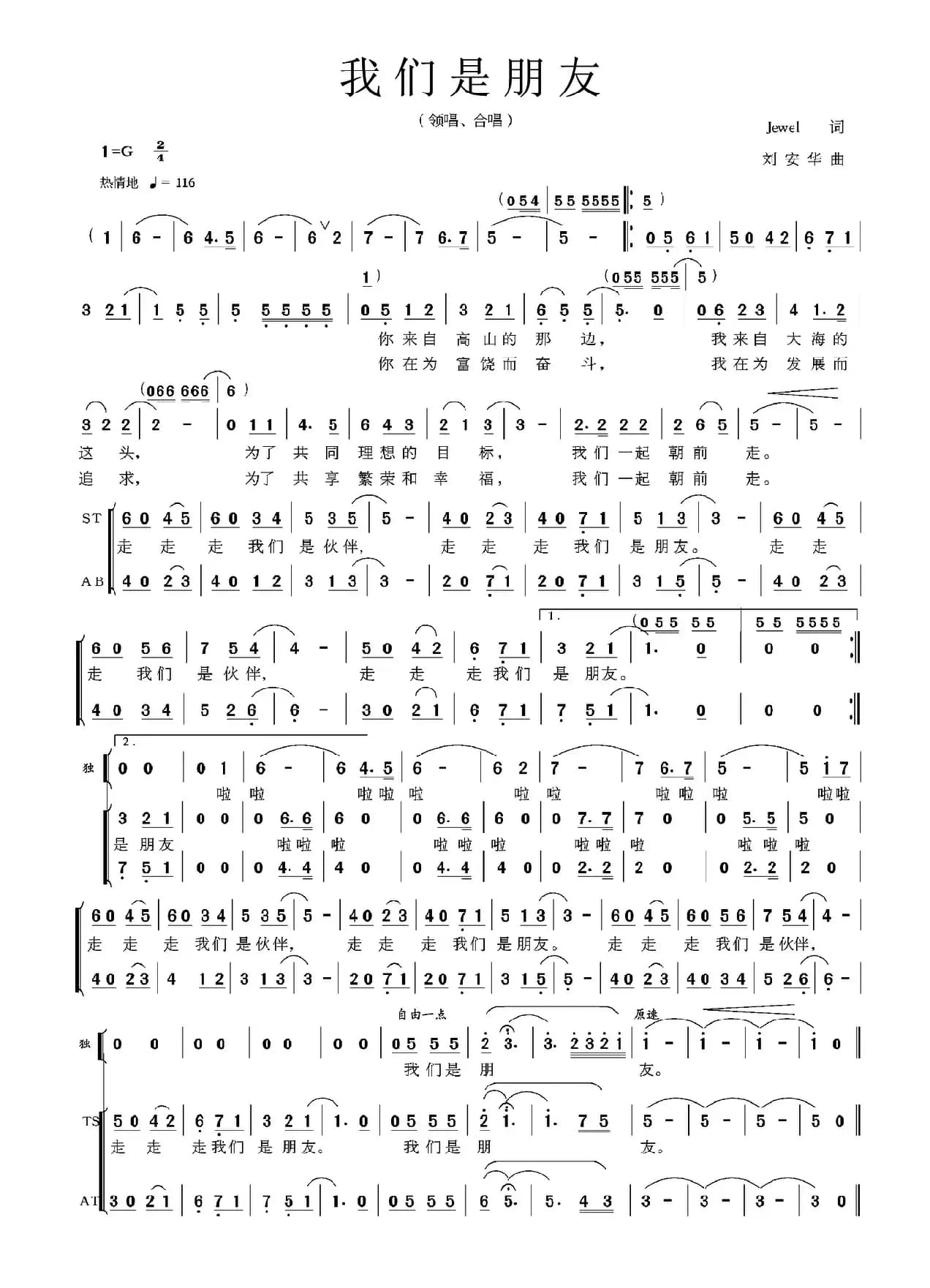 我们是朋友（Jewel词 刘安华曲）