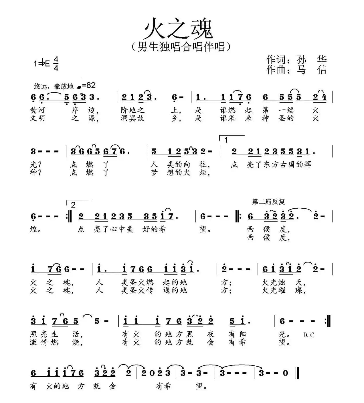 火之魂（孙华词 马佶曲）