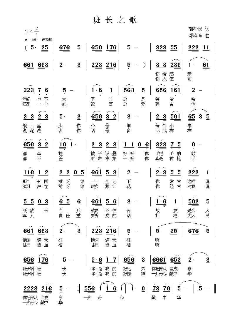 班长之歌（胡泽民词 邓洛章曲）