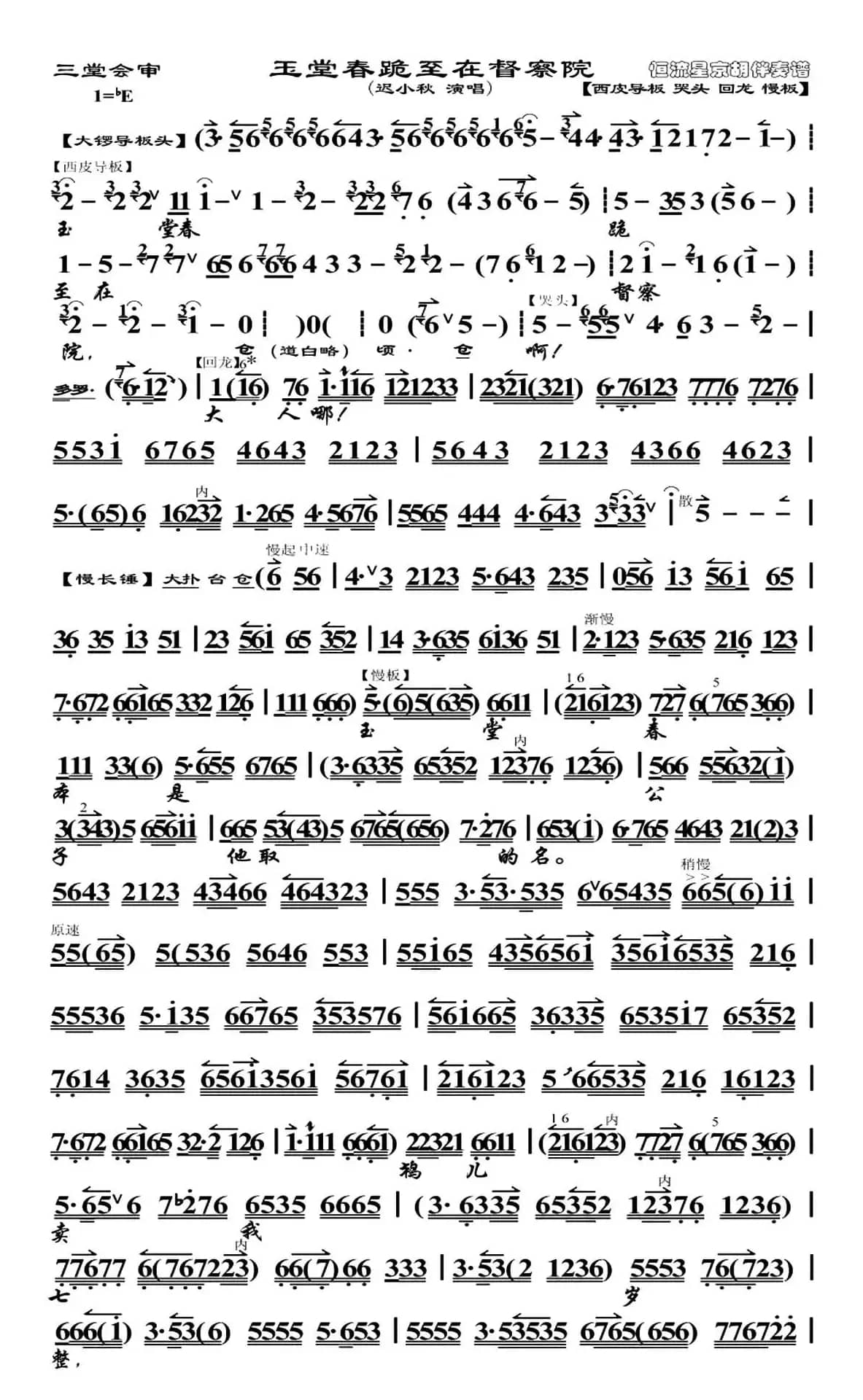 玉堂春跪至在督察院（《玉堂春·三堂会审》选段、苏三唱段、迟小秋演唱版、琴谱）