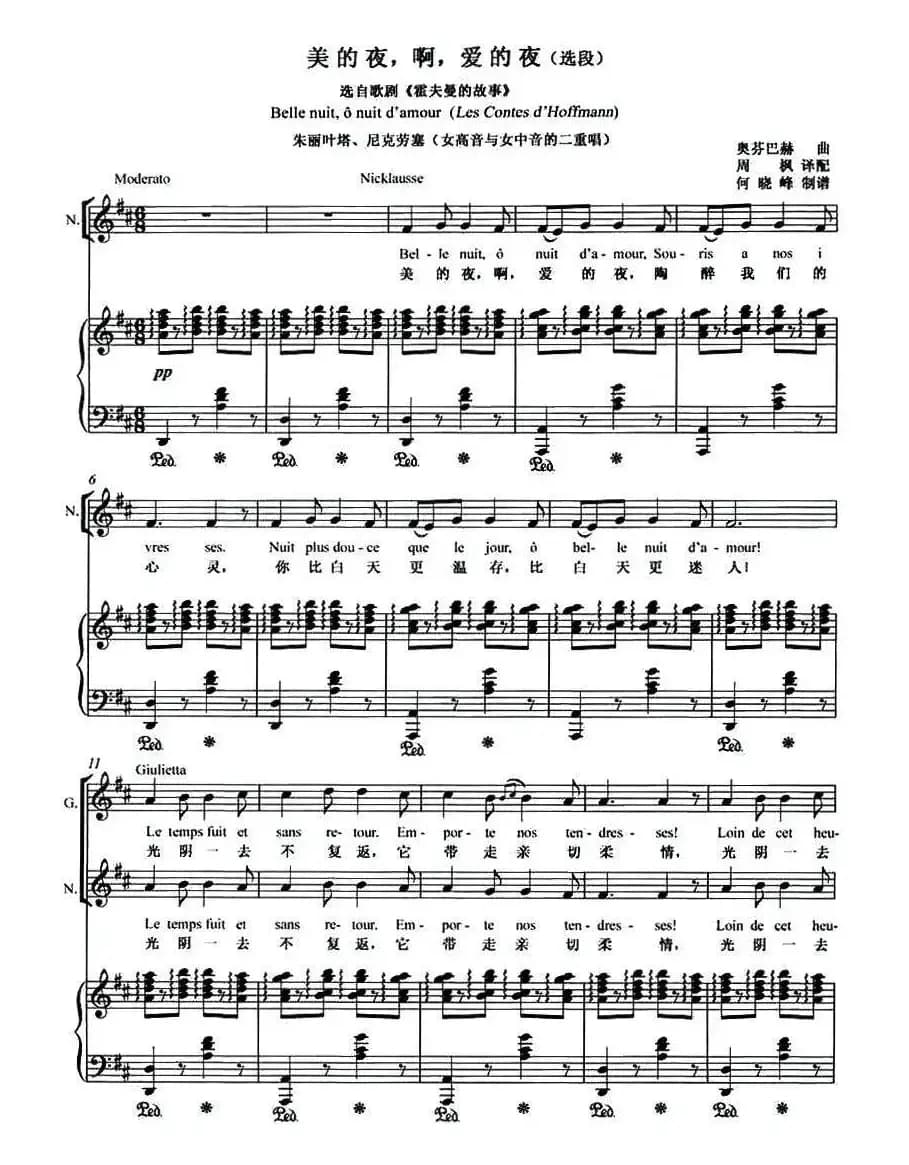美的夜，啊，爱的夜（歌剧《霍夫曼的故事》选段）