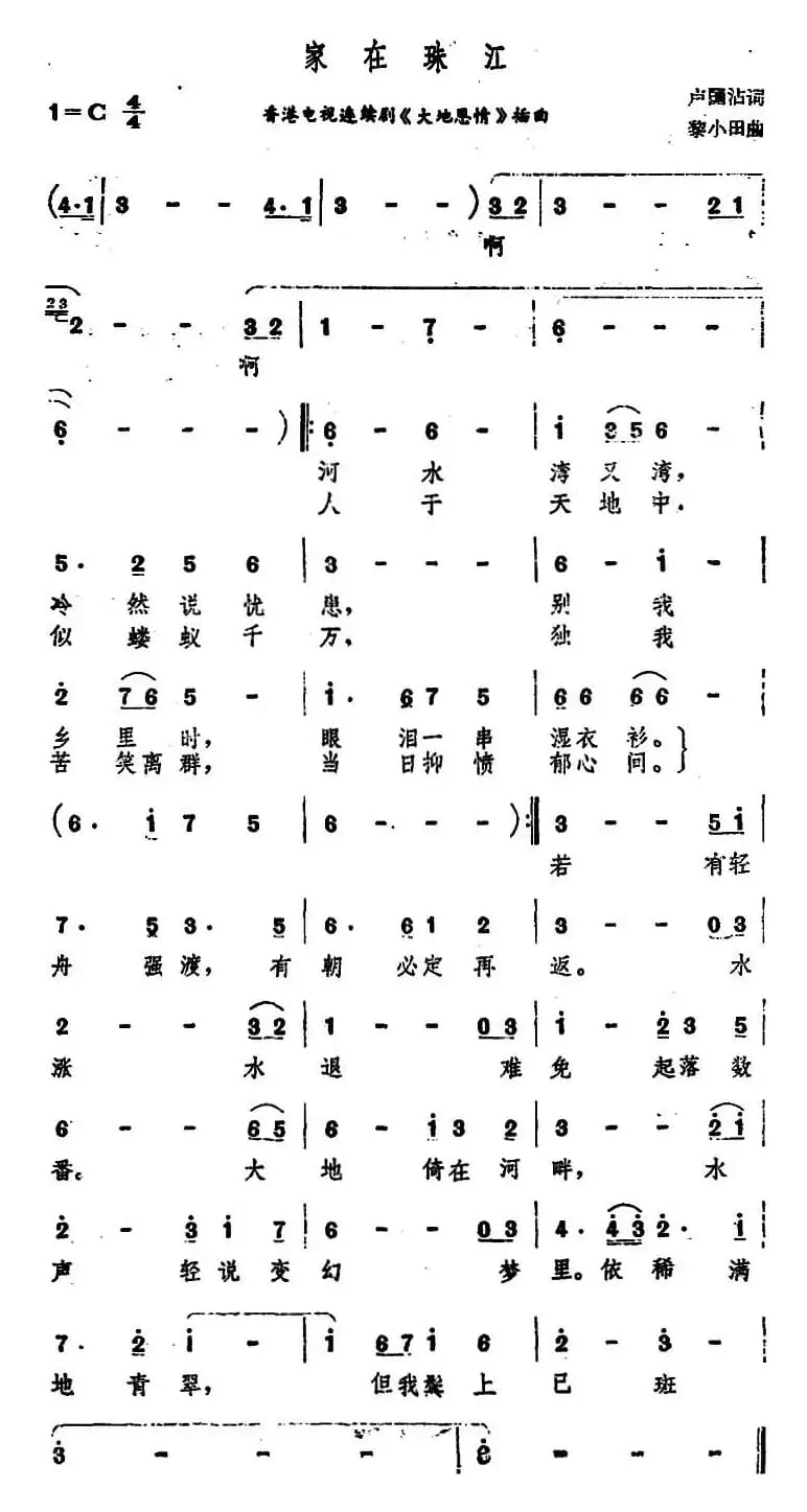 家在珠江（香港电视连续剧《大地恩情》插曲）