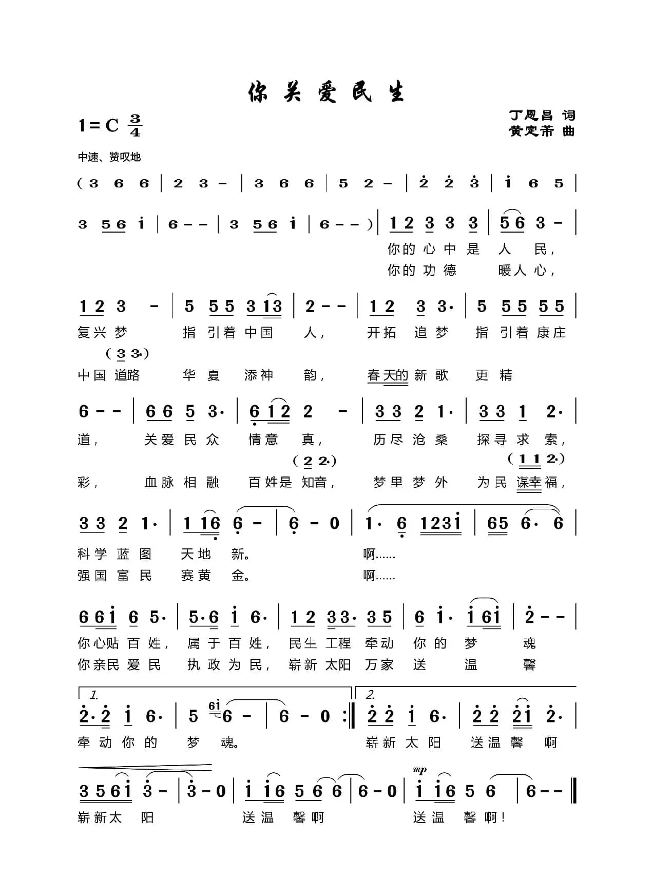 你关爱民生（丁恩昌词黄定芾曲）