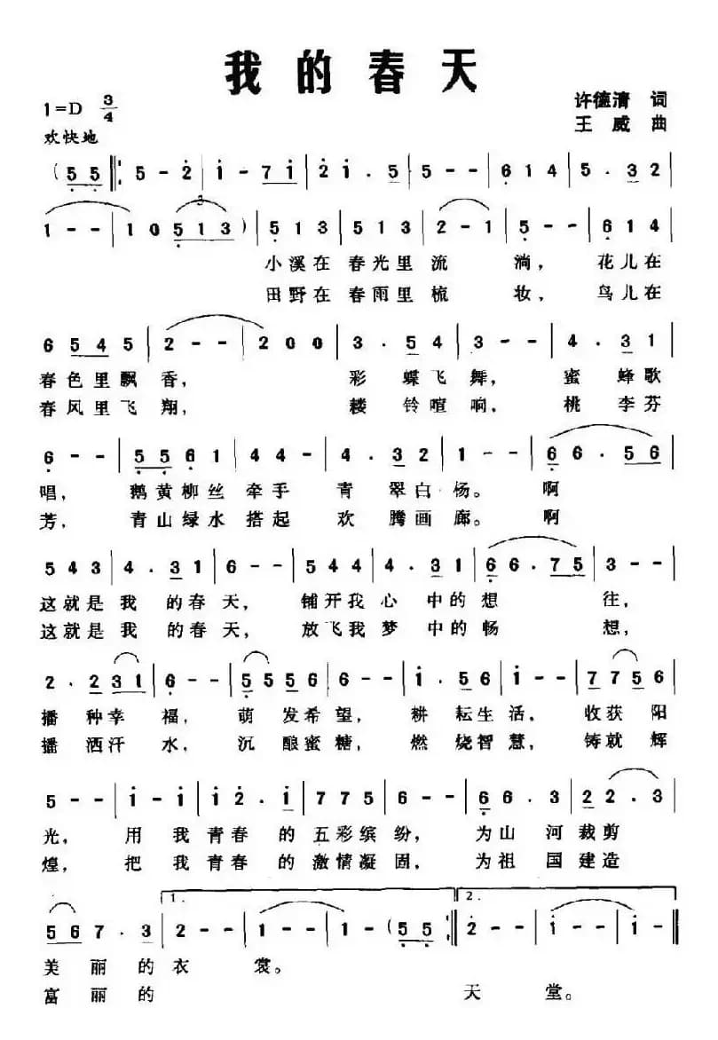 我的春天（许德清词 王威曲）