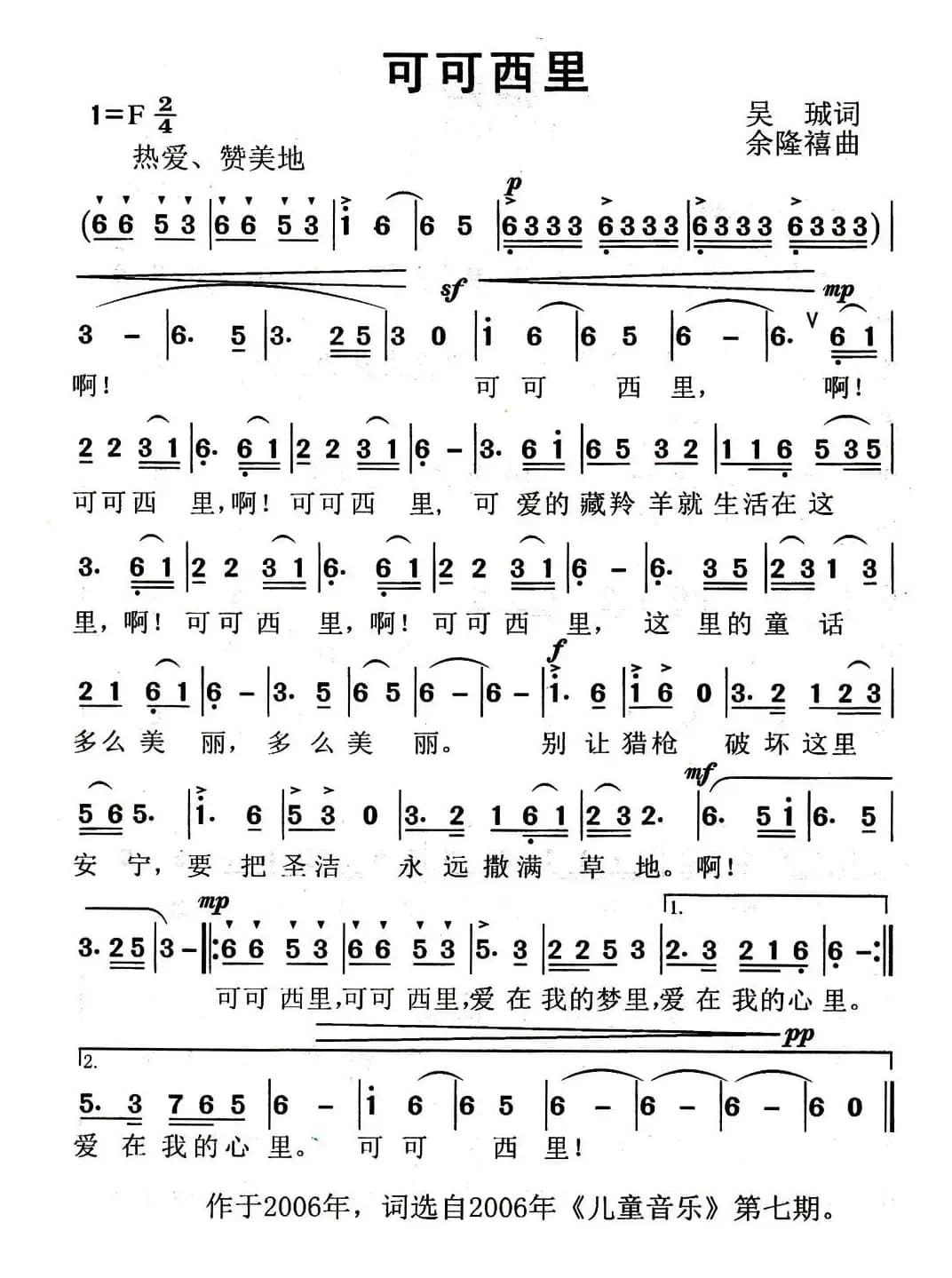 可可西里（吴珹词 余隆禧曲）