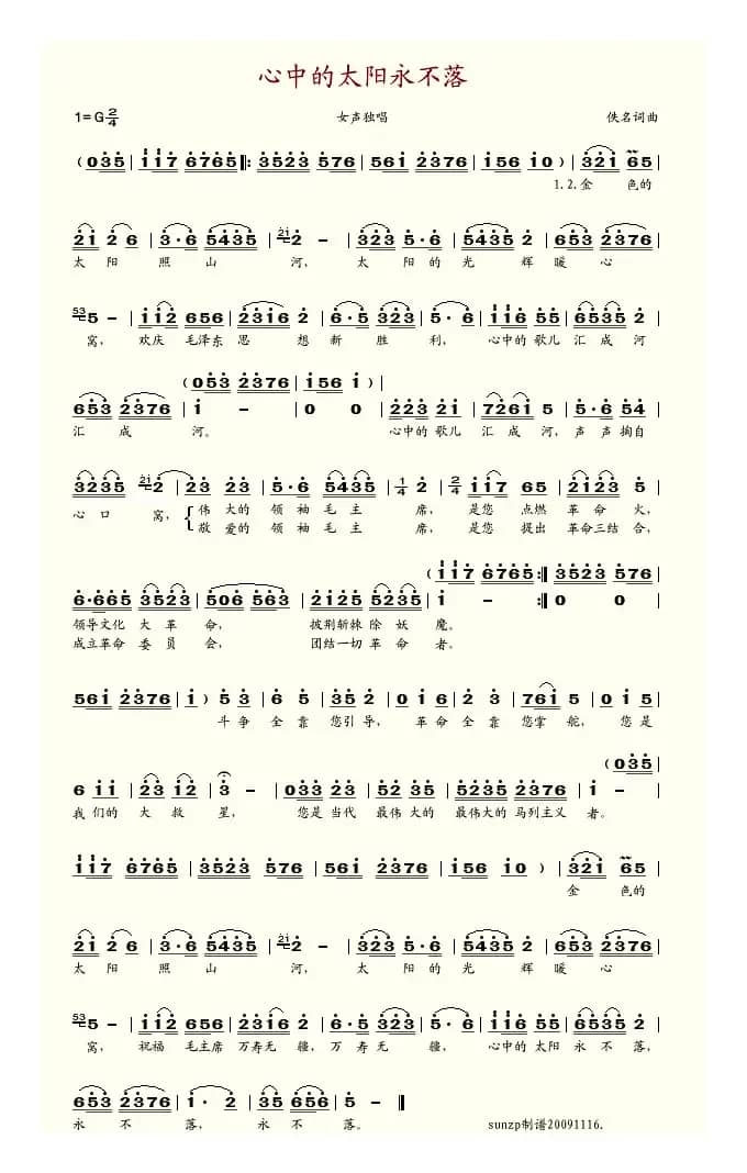 心中的太阳永不落