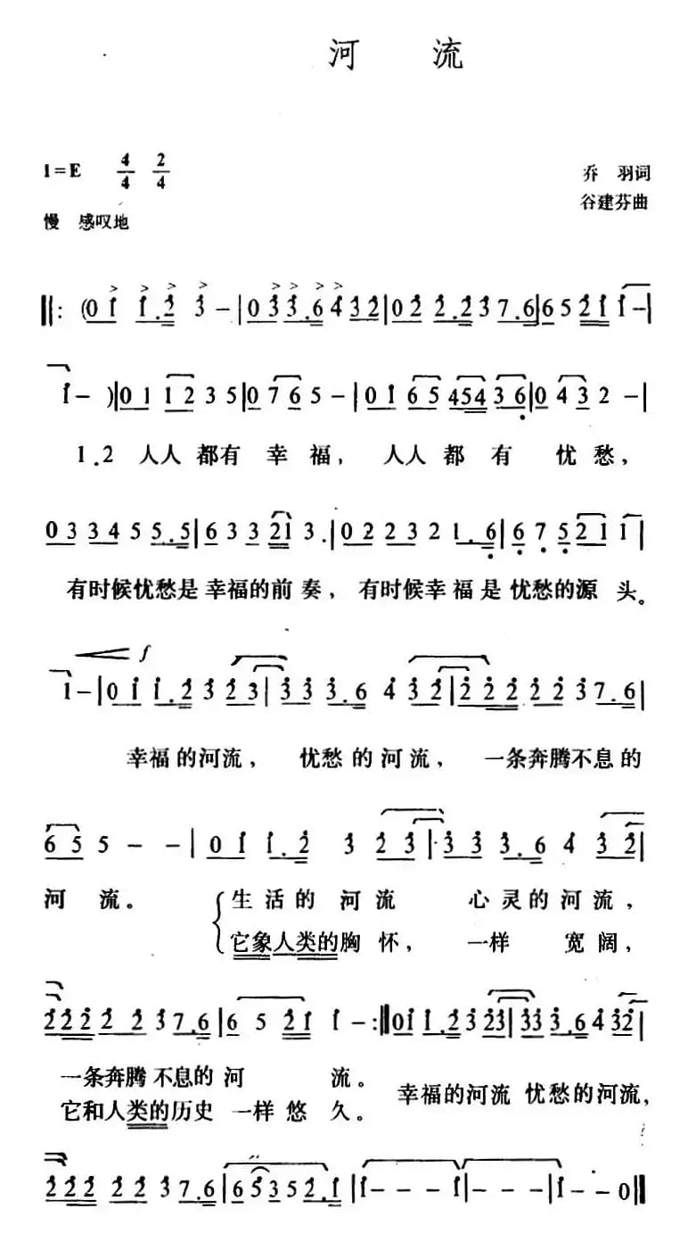 河流（乔羽词 谷建芬曲）