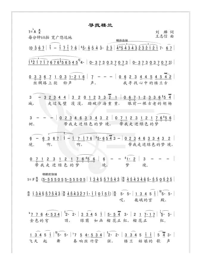 寻找楼兰（刘麟词 王志信曲）