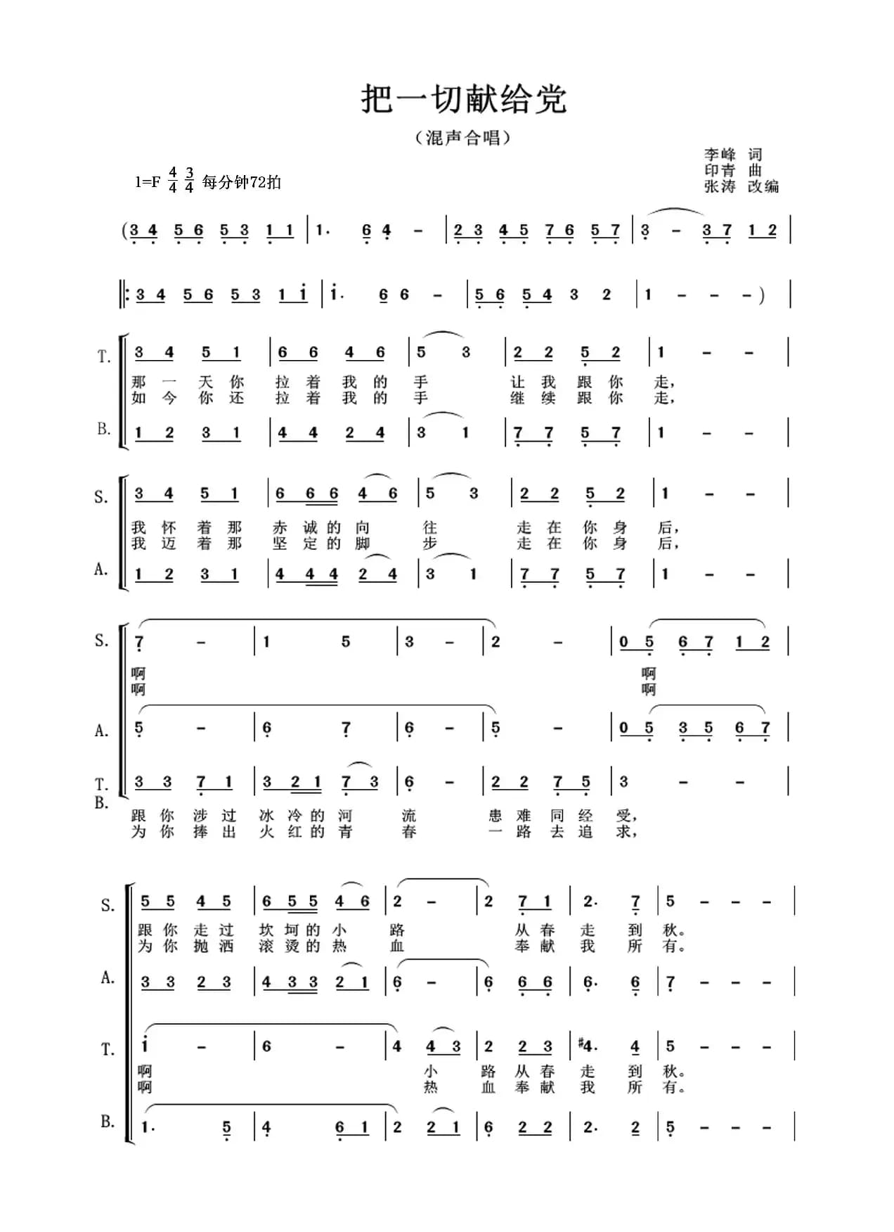 把一切献给党(张涛编合唱版)