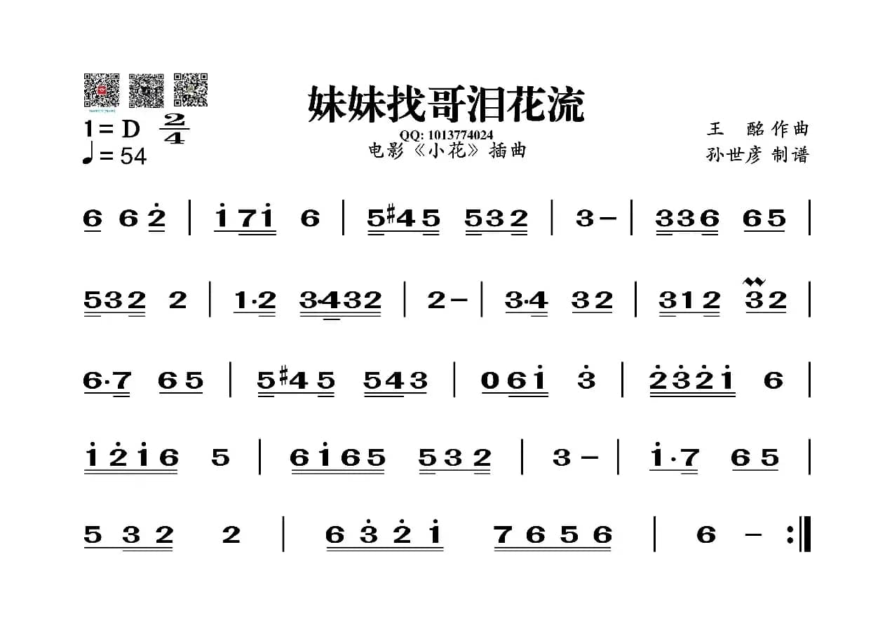 妹妹找哥泪花流（葫芦丝谱）