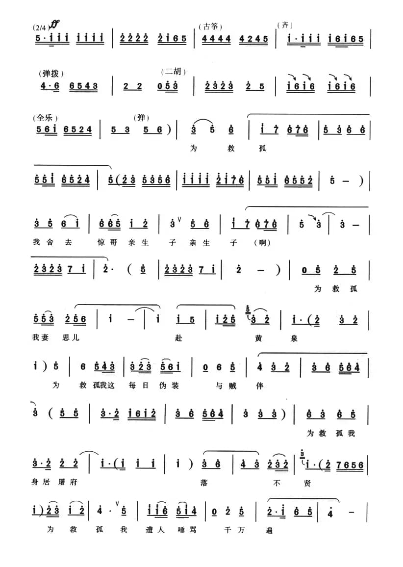 无情棍打得我皮开肉绽（《程婴救孤》选段）