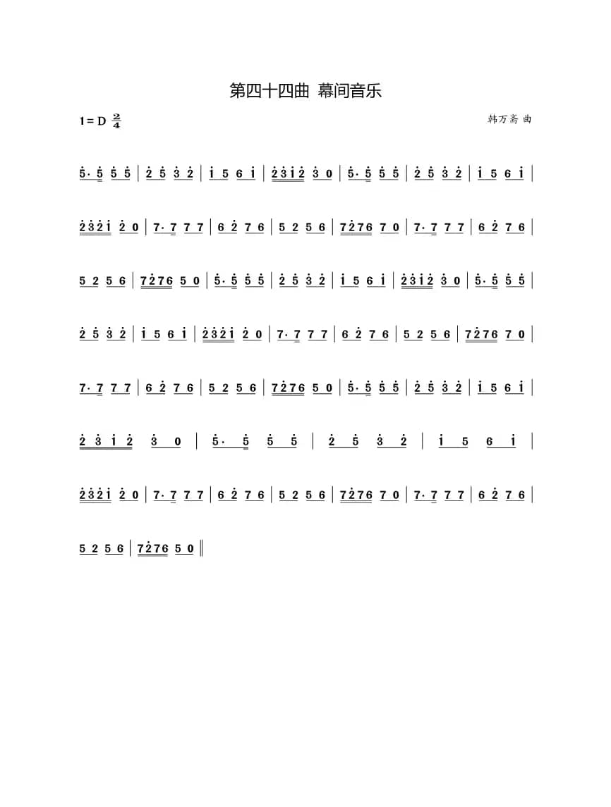 第四十四曲幕间音乐（歌剧《盐神》选段）