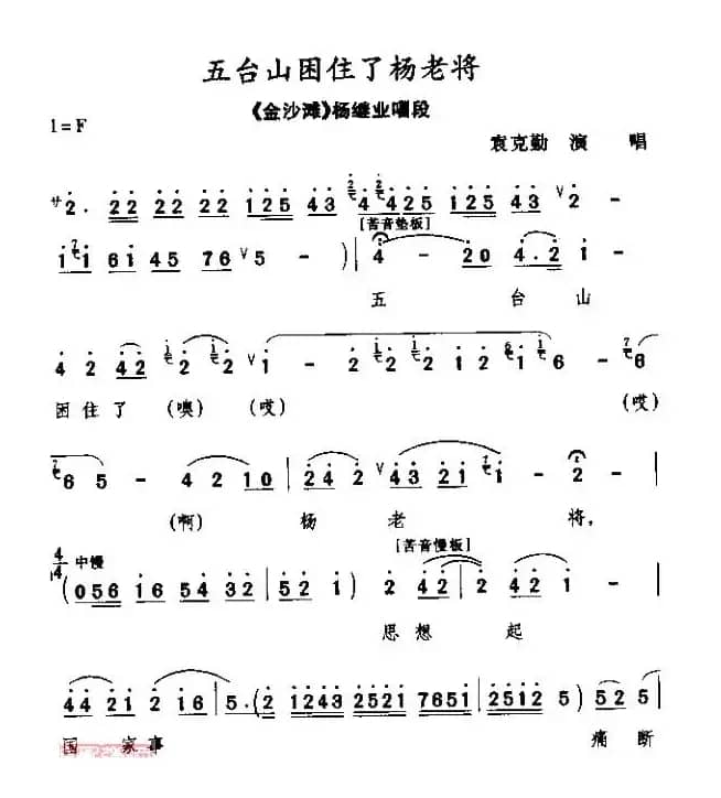 [秦腔] 五台山困住了杨老将（《金沙滩》杨继业唱段）