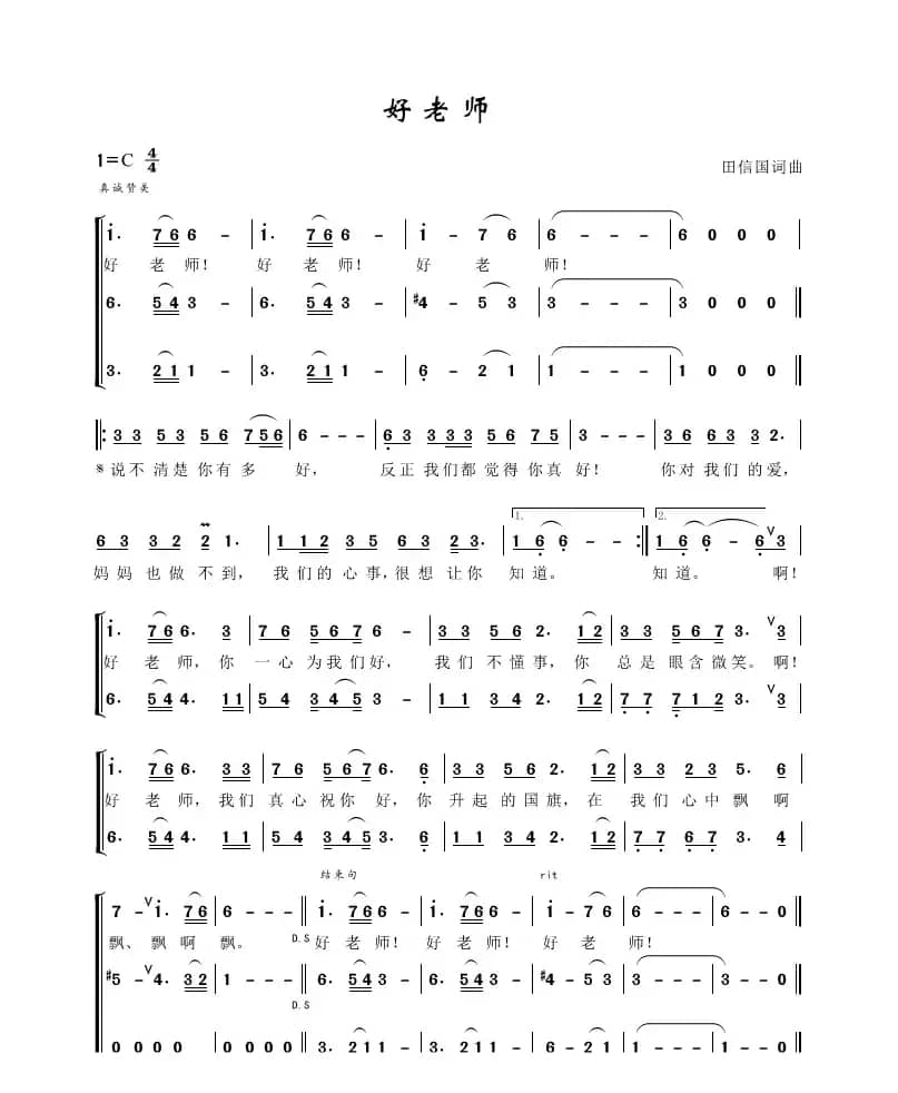 好老师（田信国词曲）