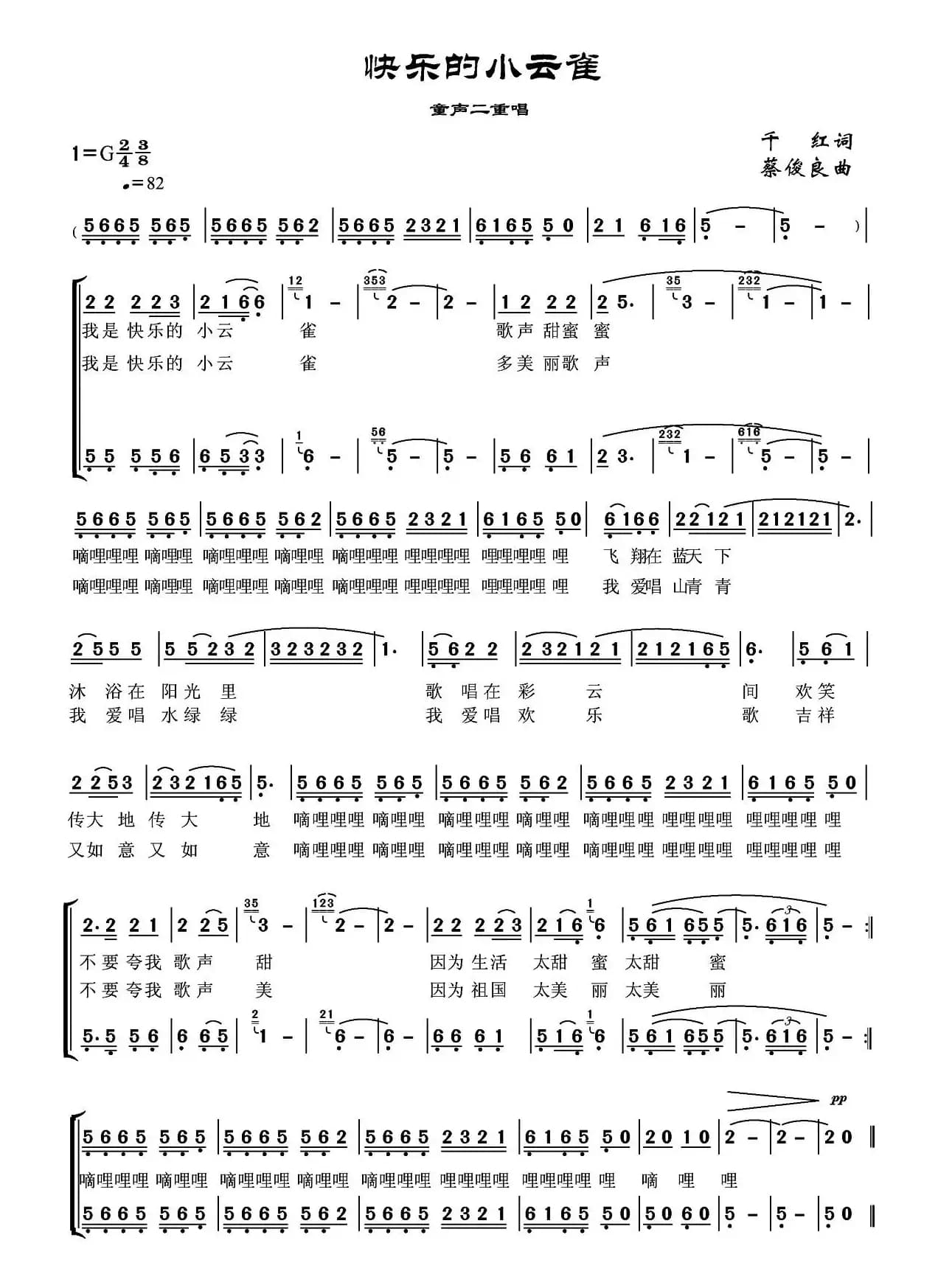 快乐的小云雀(千红词 蔡俊良曲、二重唱)