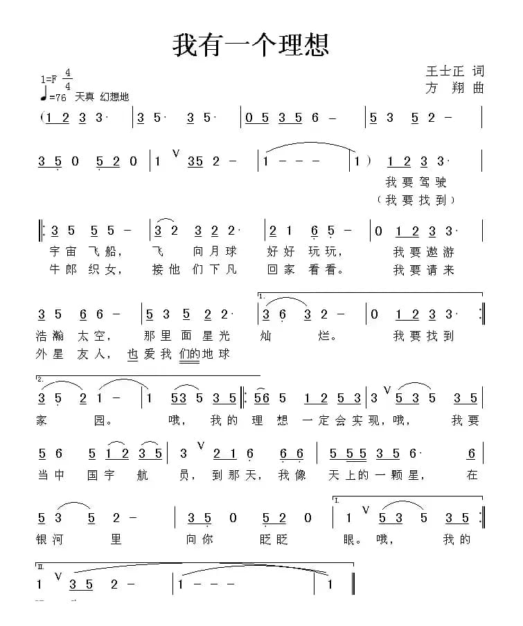 我有一个理想（王士正词 方翔曲）
