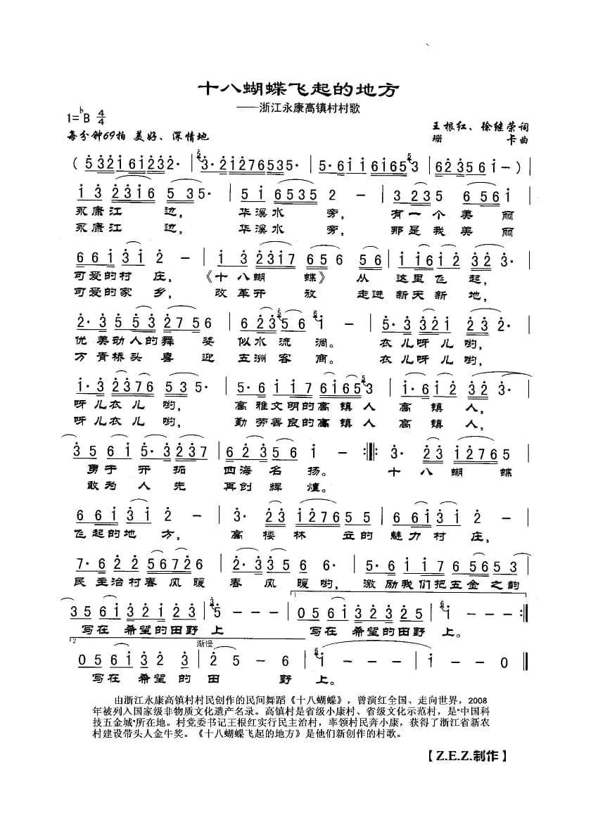 十八蝴蝶飞起的地方（浙江永康高镇村村歌）