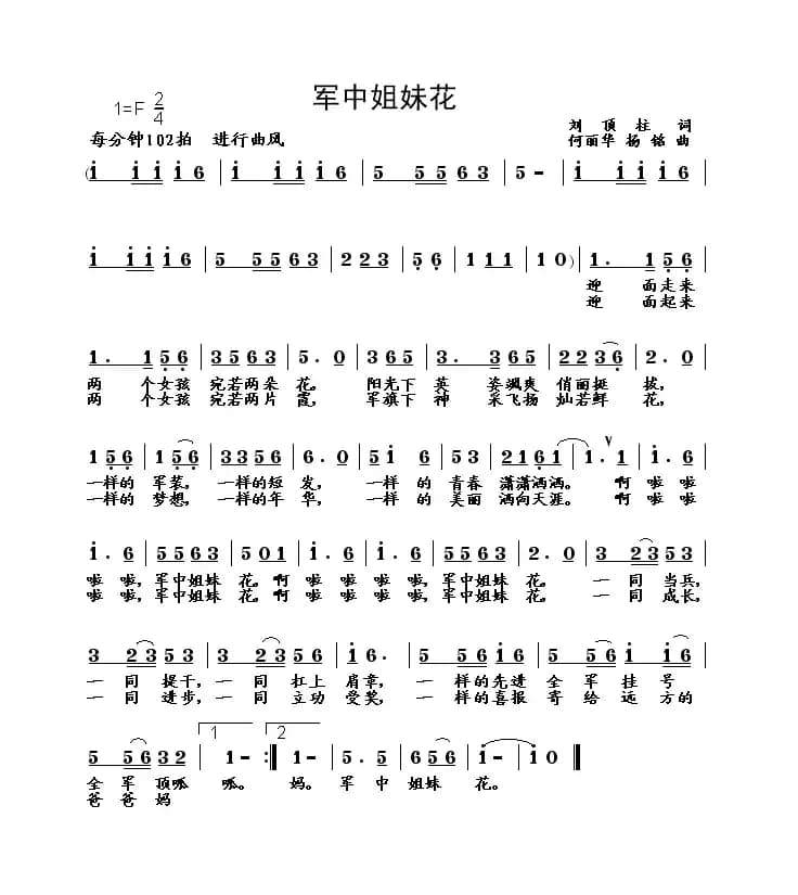 军中姐妹花（刘顶柱词 何丽华、杨铭曲）