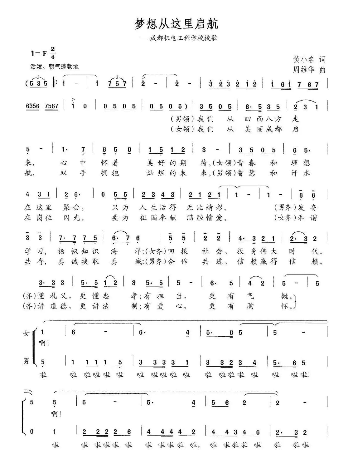 梦想从这里启航（黄小名词 周维华曲）