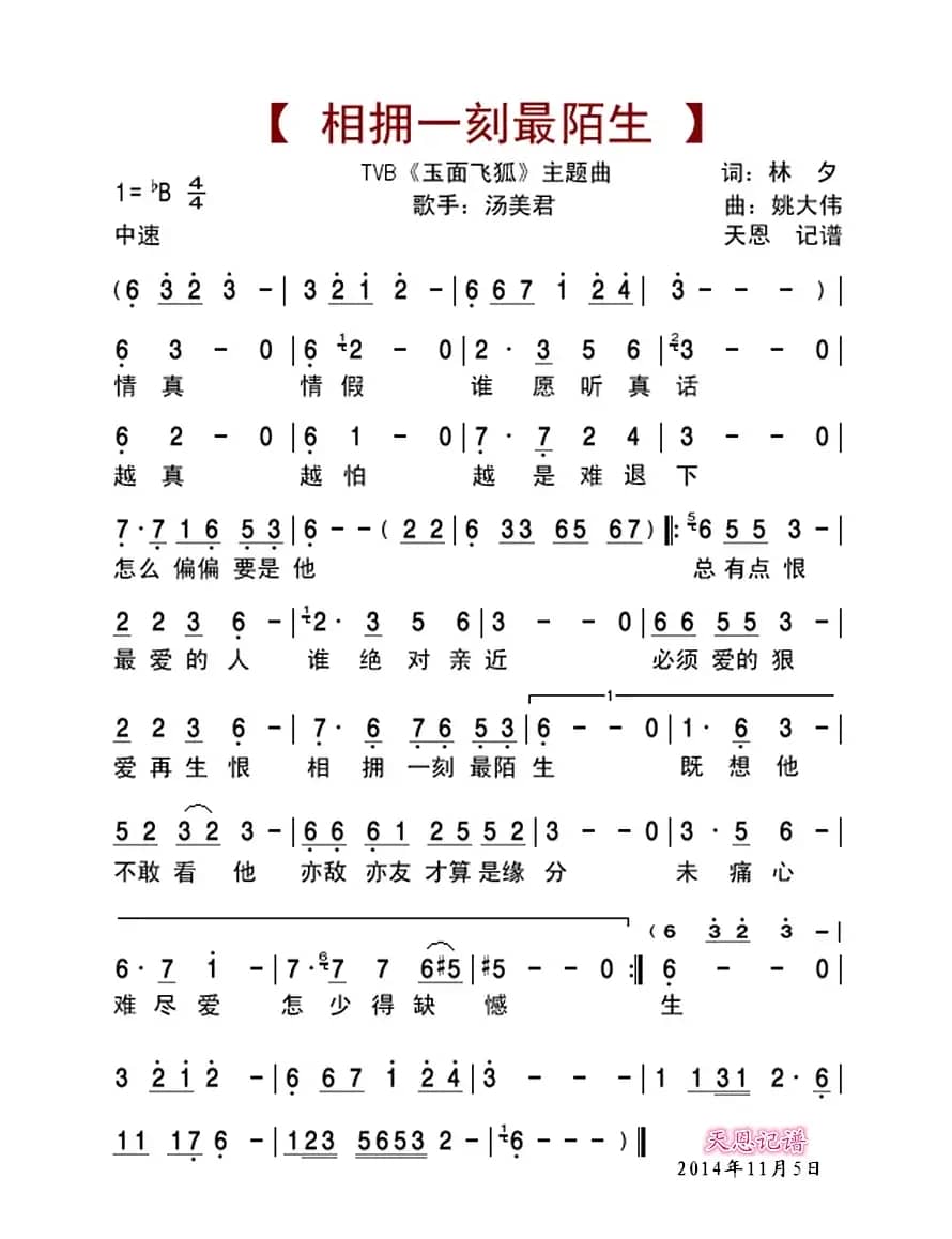 相拥一刻最陌生（玉面飞狐主题曲）