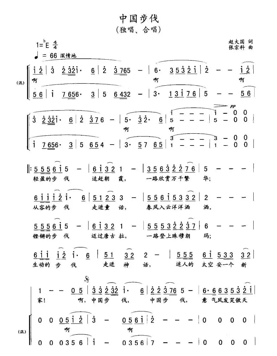 中国步伐（赵大国词 张宗科曲）
