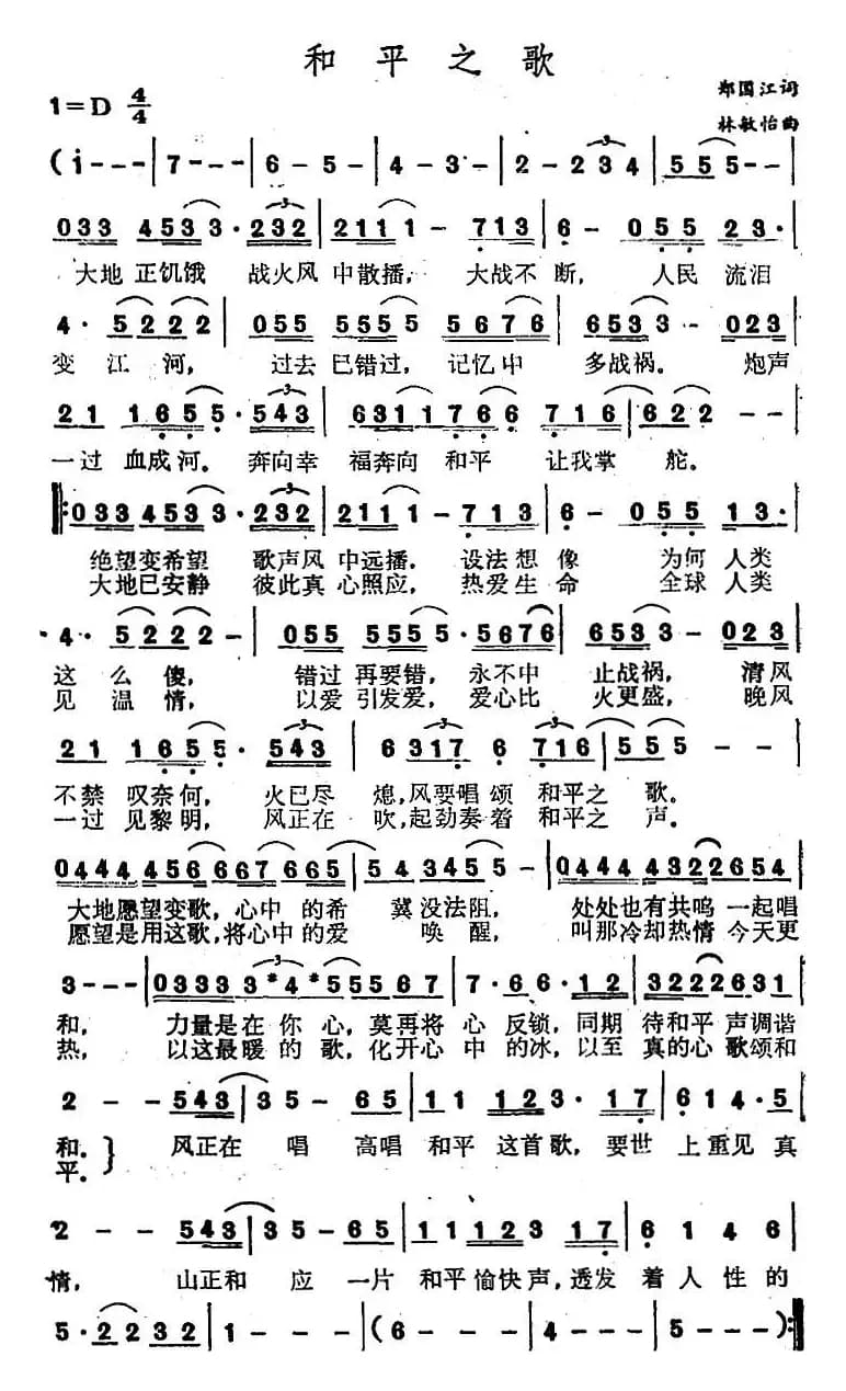 和平之歌（郑国江词 林敏怡曲）
