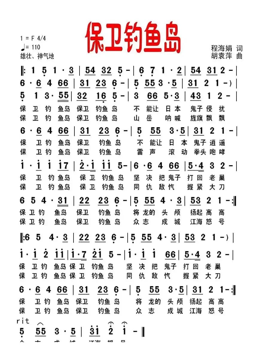 保卫钓鱼岛（程海娟词 胡袁萍曲）