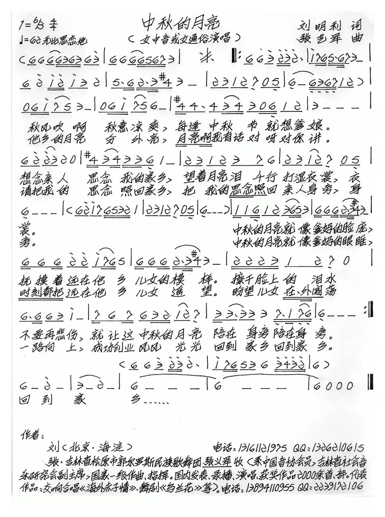 中秋的月亮（刘明利词 张艺军曲）