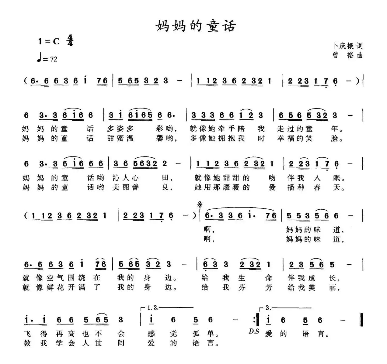 妈妈的童话(卜庆振词 曾裕曲)