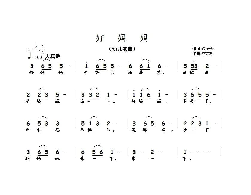 好妈妈（范修奎词 李志明曲）